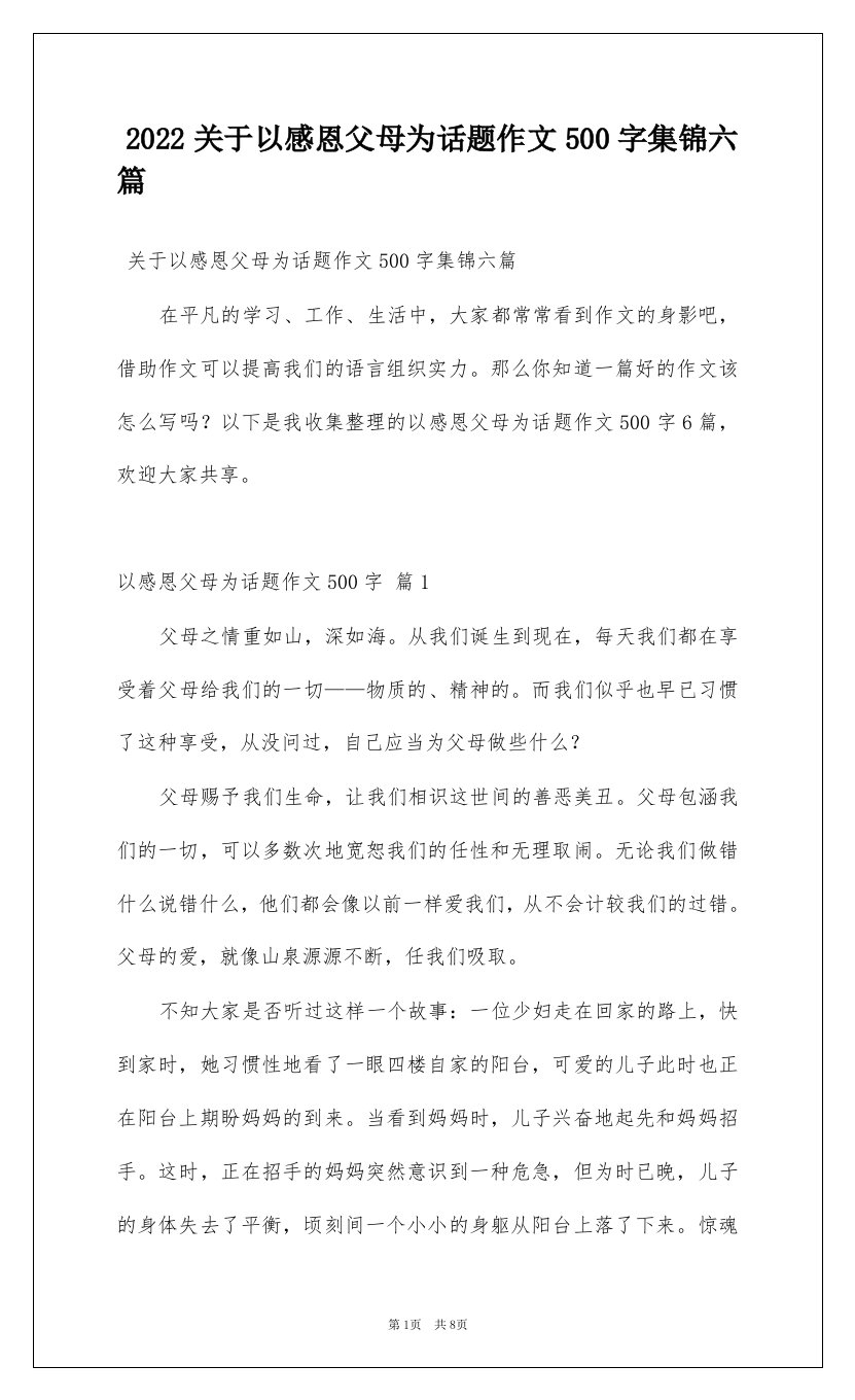 2022关于以感恩父母为话题作文500字集锦六篇