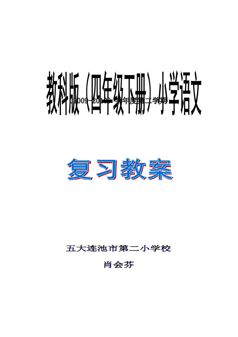 教科版小学语文四年级下册(复习计划,复习教案)