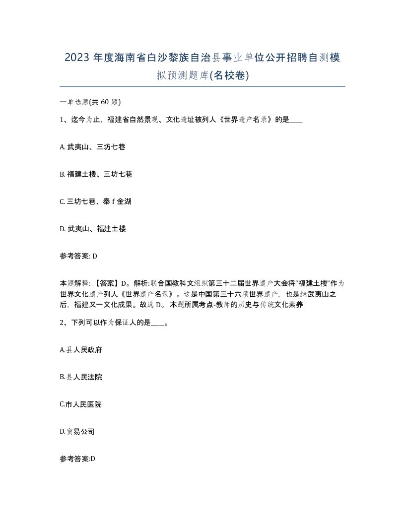 2023年度海南省白沙黎族自治县事业单位公开招聘自测模拟预测题库名校卷