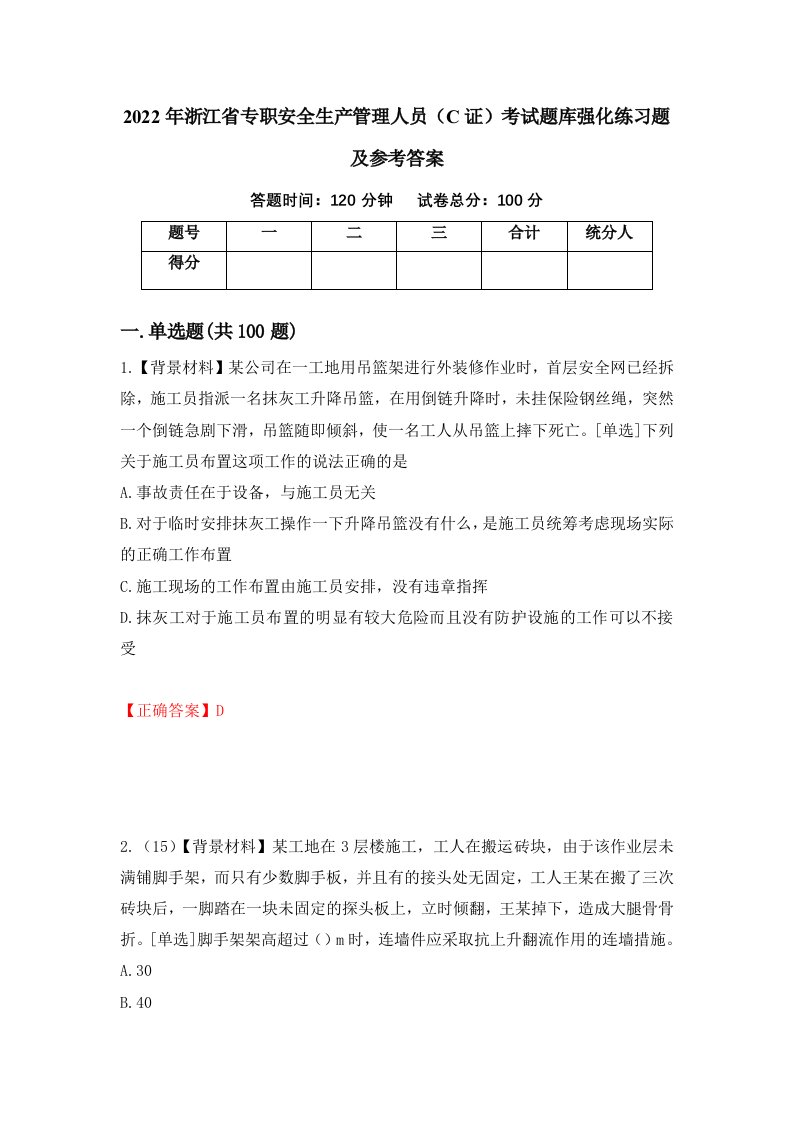 2022年浙江省专职安全生产管理人员C证考试题库强化练习题及参考答案第7套