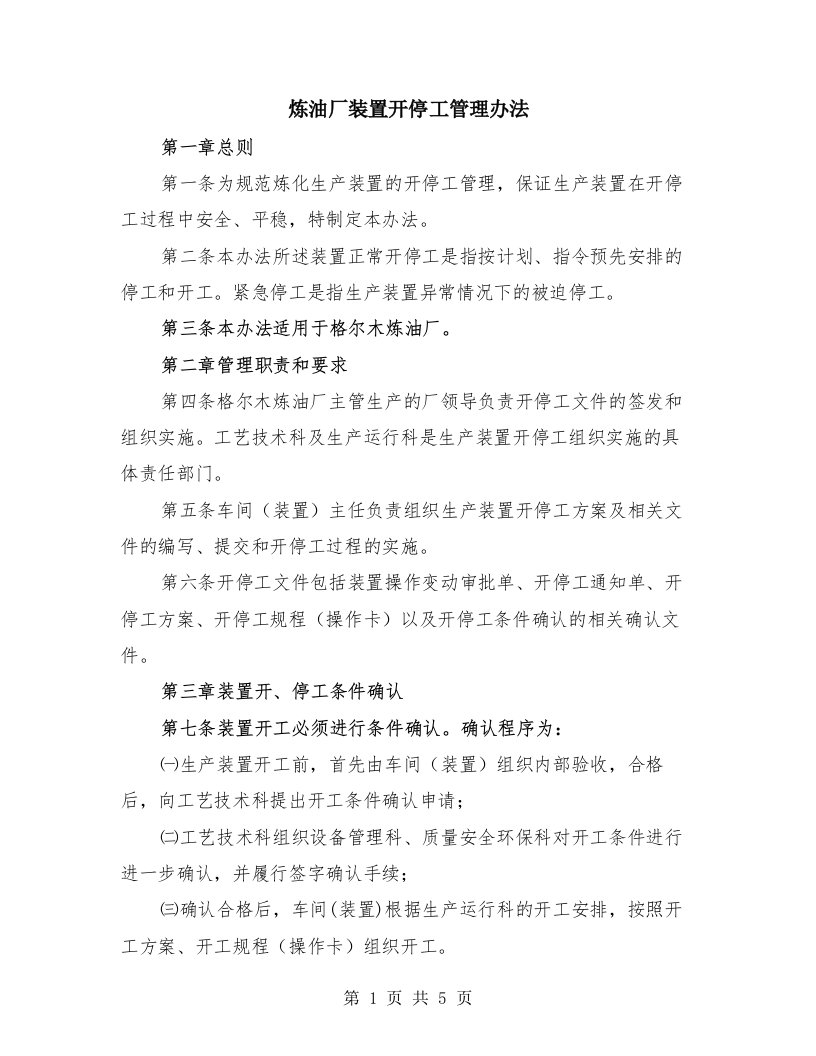 炼油厂装置开停工管理办法