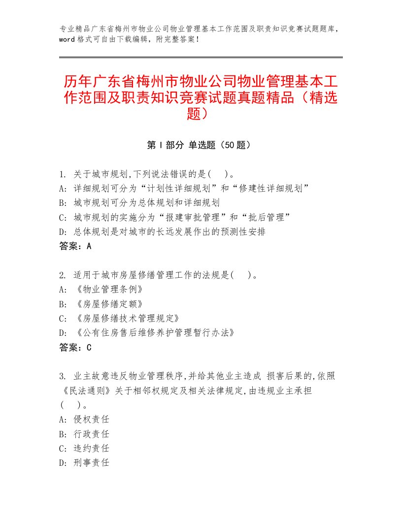 历年广东省梅州市物业公司物业管理基本工作范围及职责知识竞赛试题真题精品（精选题）