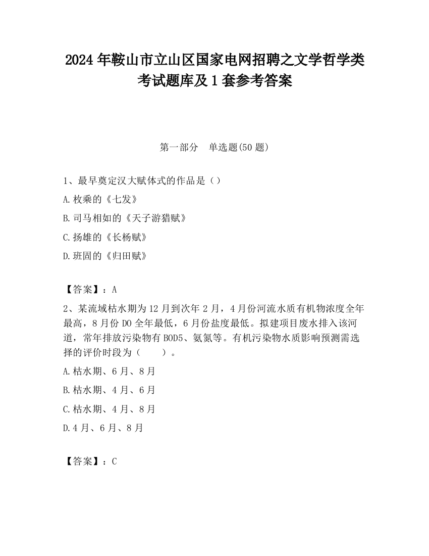 2024年鞍山市立山区国家电网招聘之文学哲学类考试题库及1套参考答案