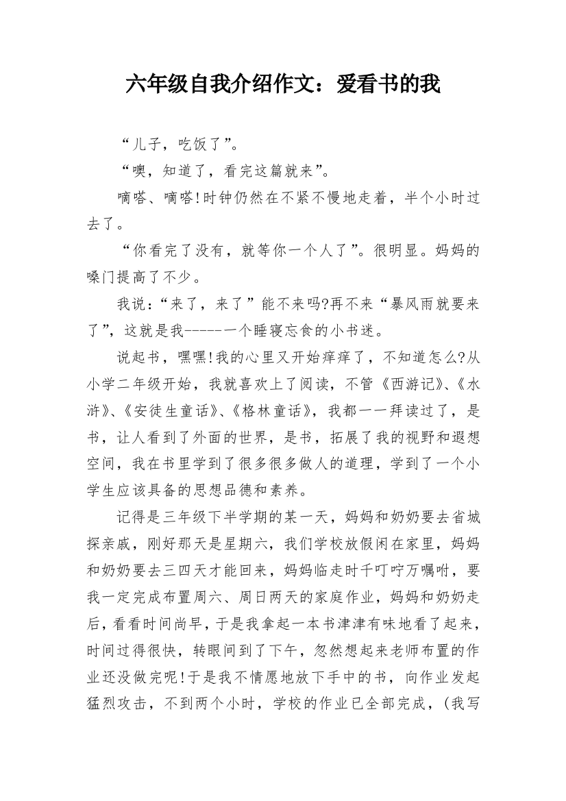 六年级自我介绍作文：爱看书的我