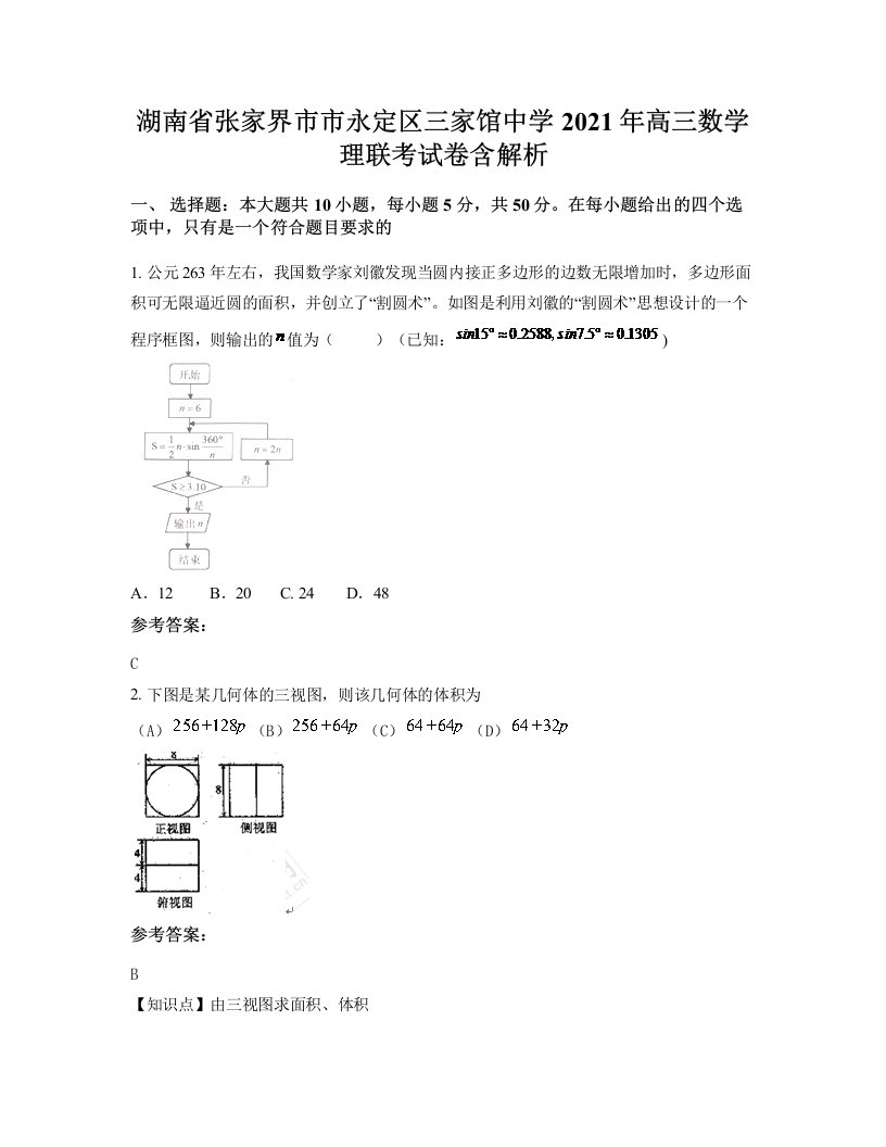 湖南省张家界市市永定区三家馆中学2021年高三数学理联考试卷含解析