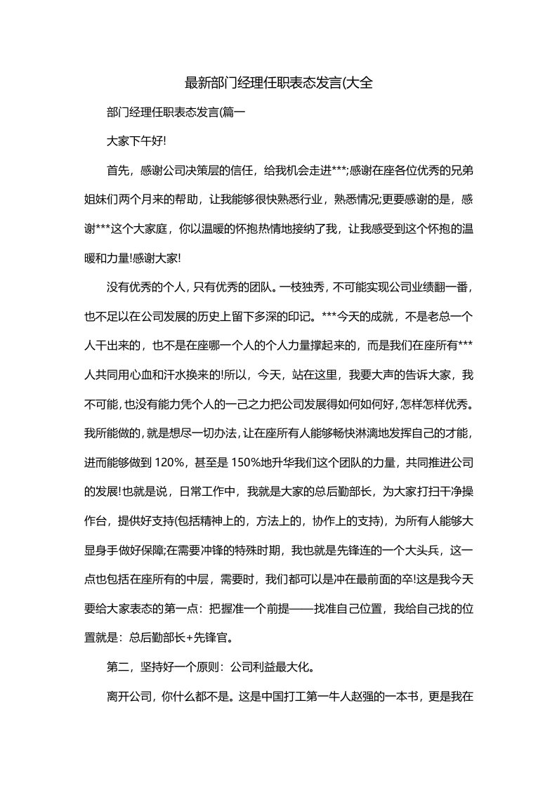 最新部门经理任职表态发言大全