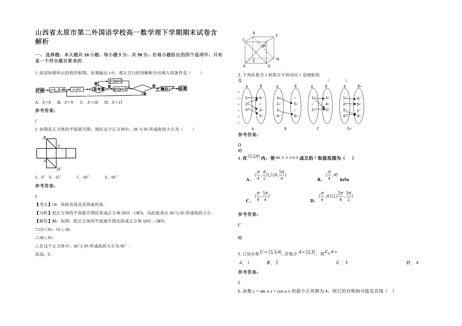 山西省太原市第二外国语学校高一数学理下学期期末试卷含解析