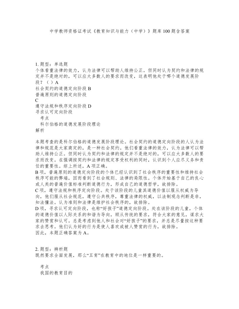 中学教师资格证考试教育知识与能力中学题库100题含答案第39版