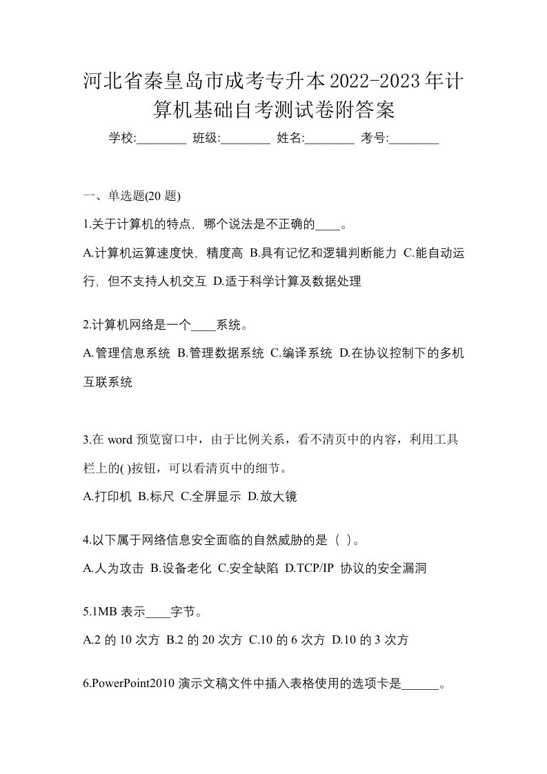 河北省秦皇岛市成考专升本2022-2023年计算机基础自考测试卷附答案