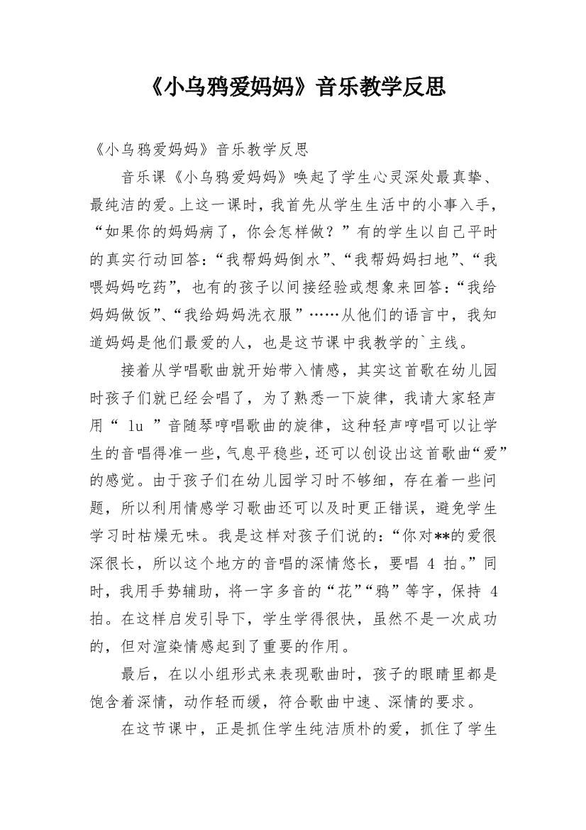 《小乌鸦爱妈妈》音乐教学反思