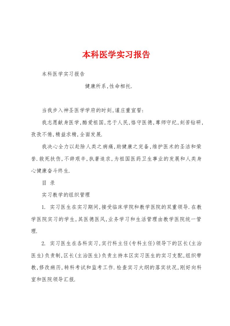 本科医学实习报告