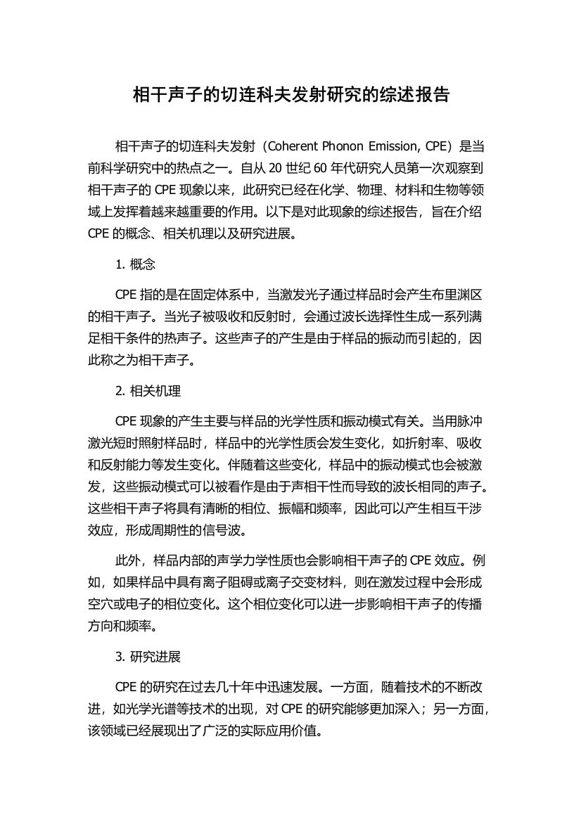 相干声子的切连科夫发射研究的综述报告