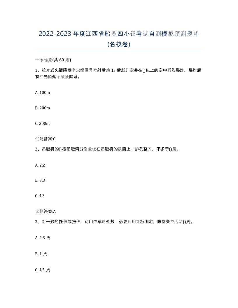 2022-2023年度江西省船员四小证考试自测模拟预测题库名校卷