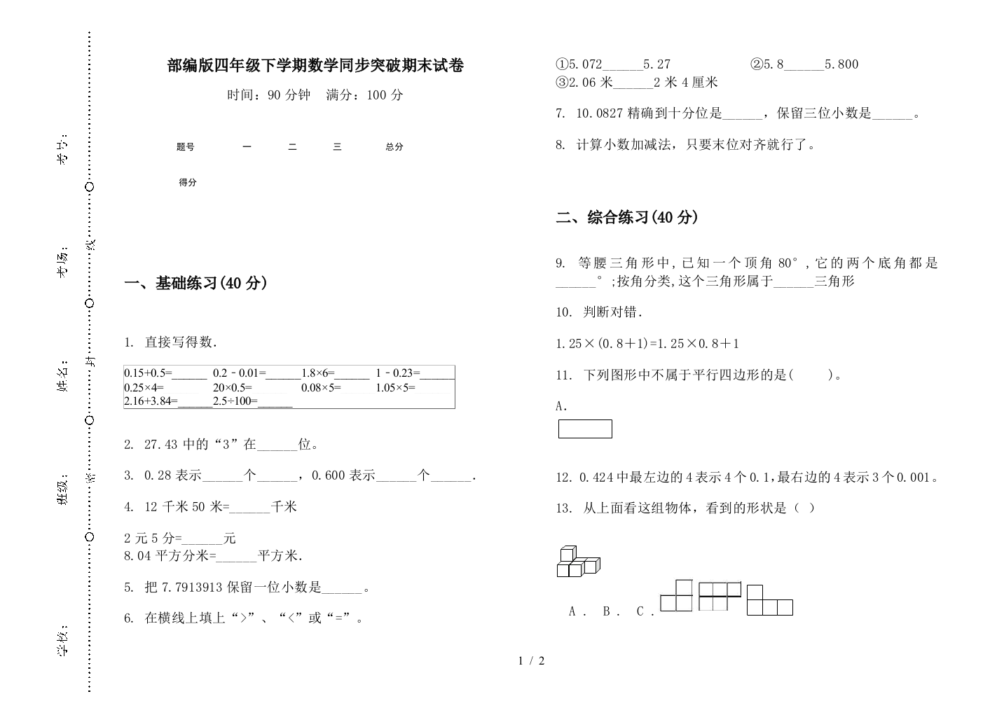 部编版四年级下学期数学同步突破期末试卷