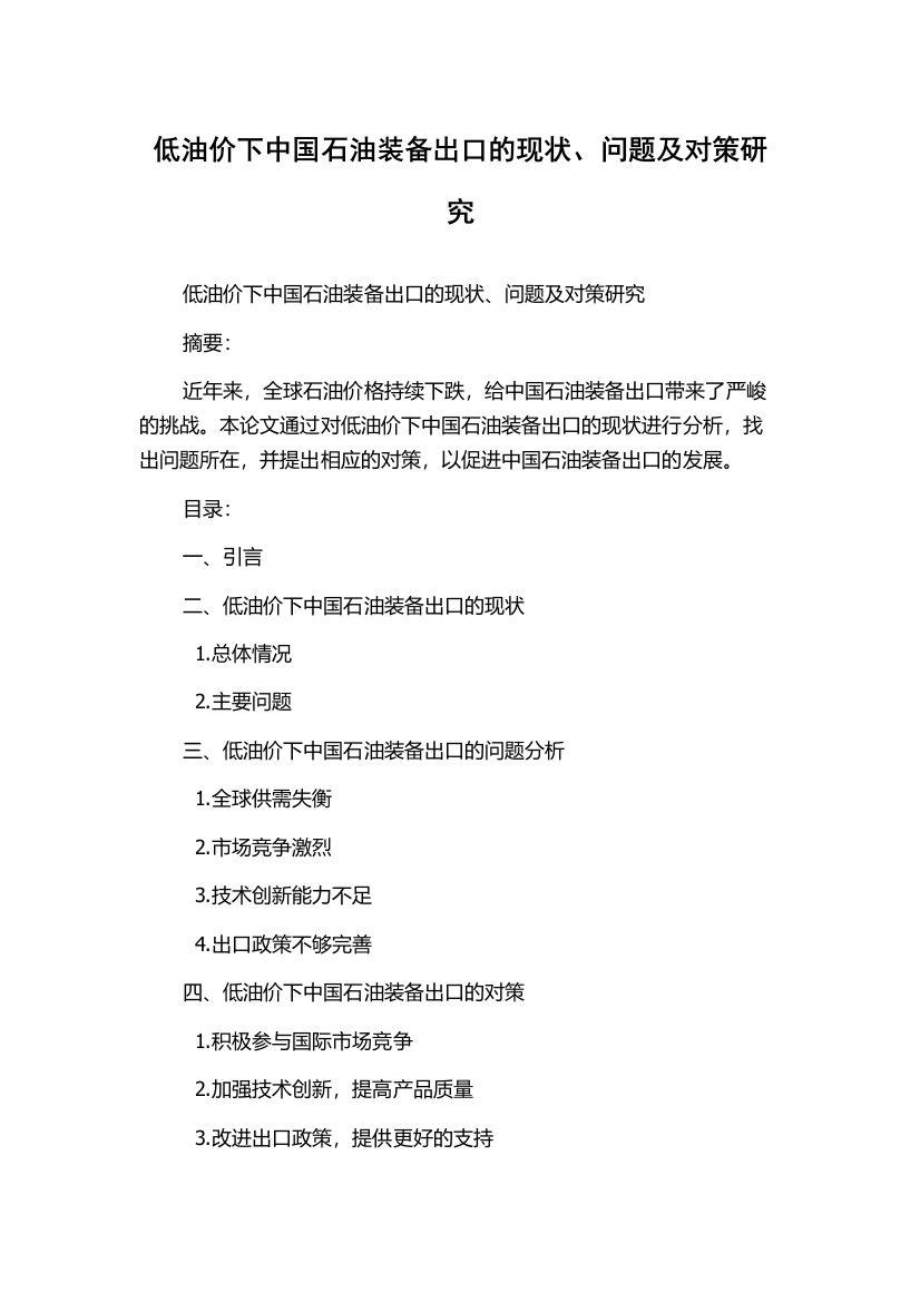 低油价下中国石油装备出口的现状、问题及对策研究