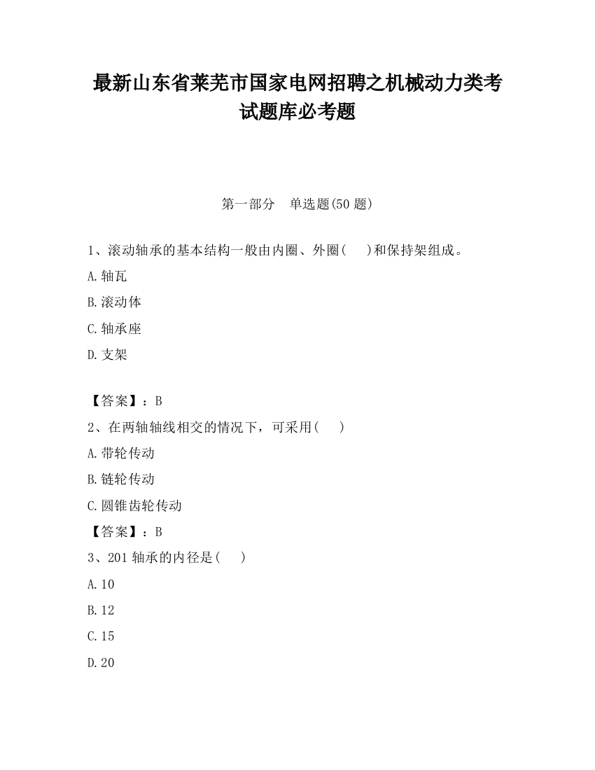 最新山东省莱芜市国家电网招聘之机械动力类考试题库必考题