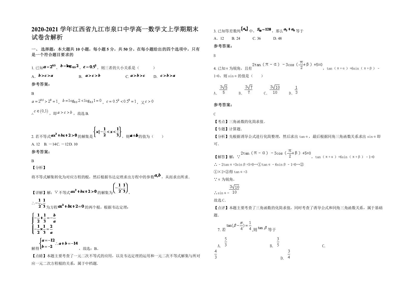 2020-2021学年江西省九江市泉口中学高一数学文上学期期末试卷含解析