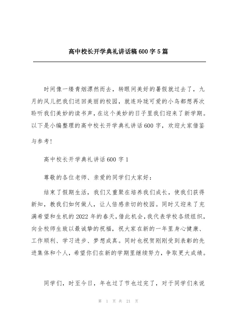 高中校长开学典礼讲话稿600字5篇