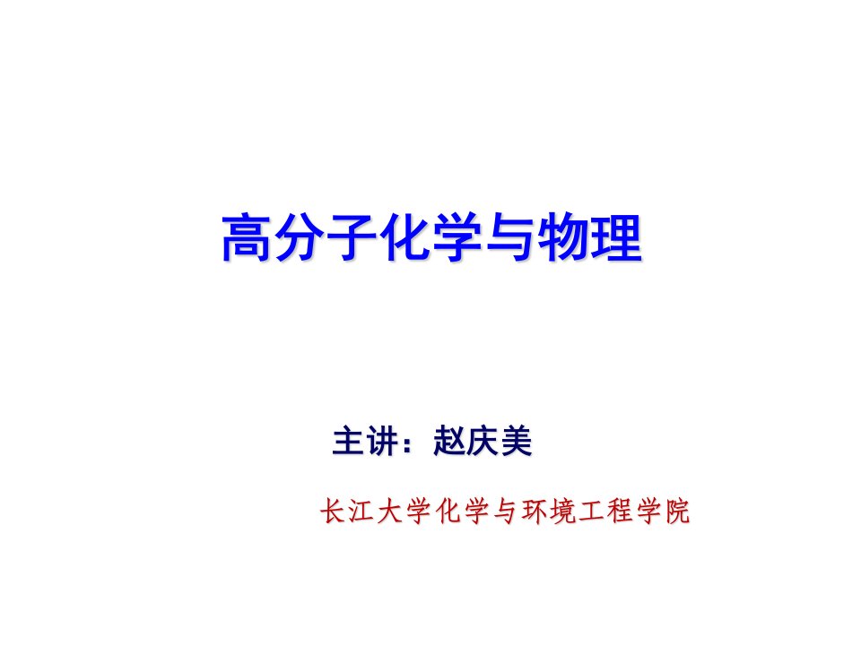 高分子化学与物理课后答案