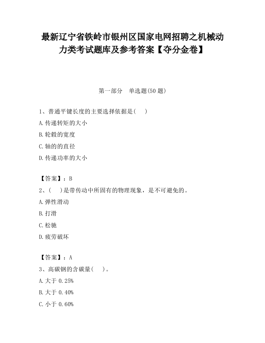 最新辽宁省铁岭市银州区国家电网招聘之机械动力类考试题库及参考答案【夺分金卷】