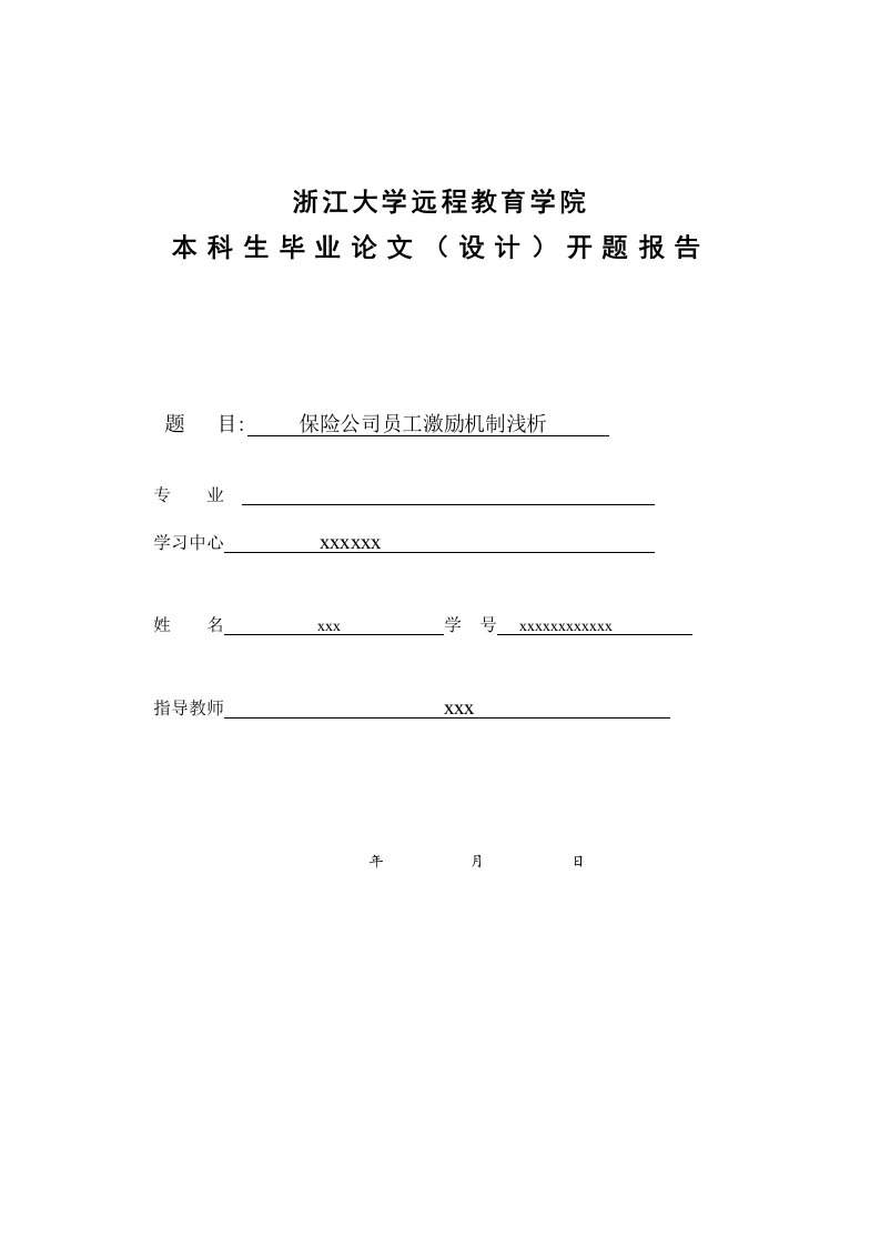 保险公司员工激励机制浅析开题报告