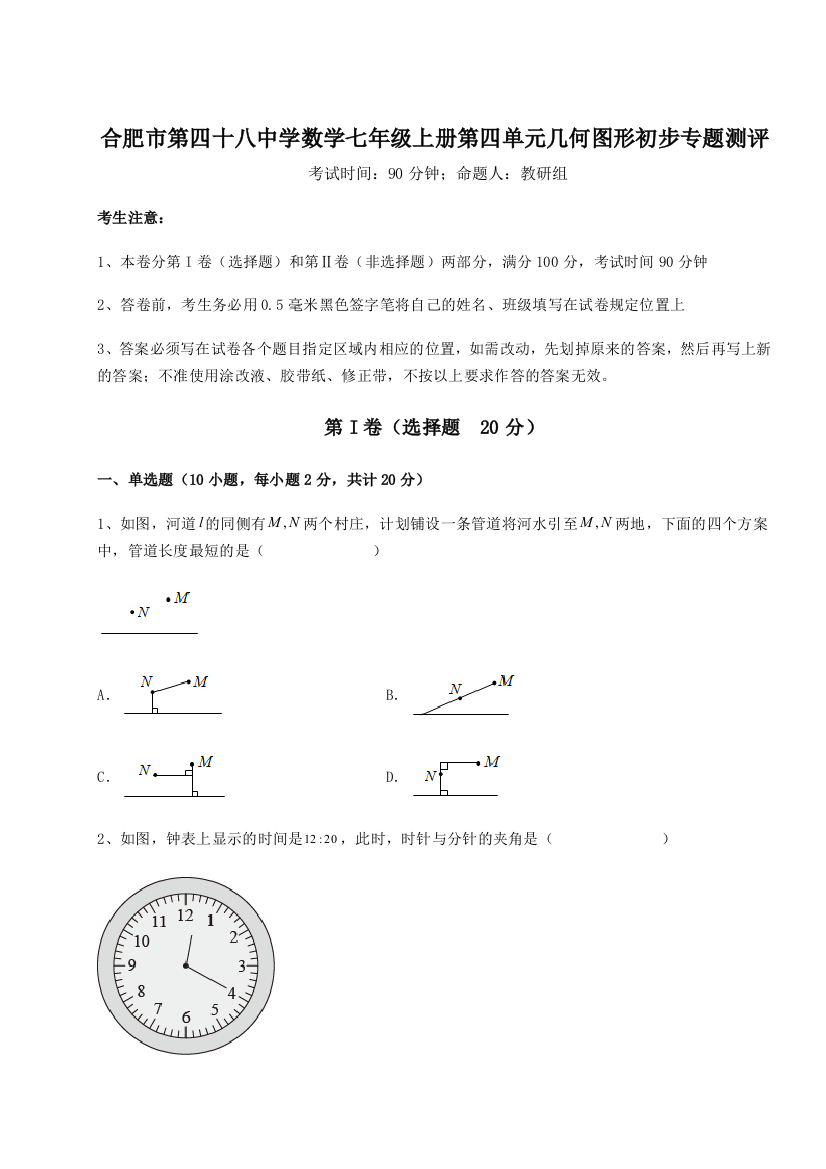 小卷练透合肥市第四十八中学数学七年级上册第四单元几何图形初步专题测评试卷（附答案详解）