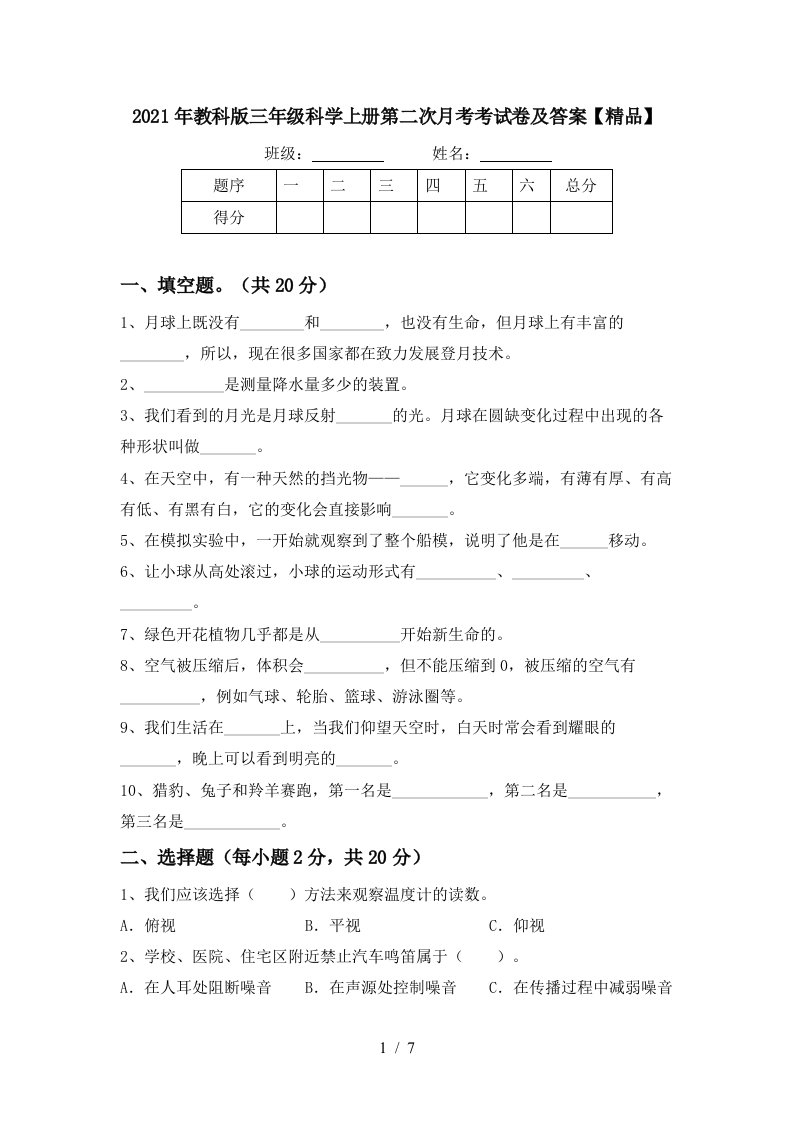 2021年教科版三年级科学上册第二次月考考试卷及答案精品