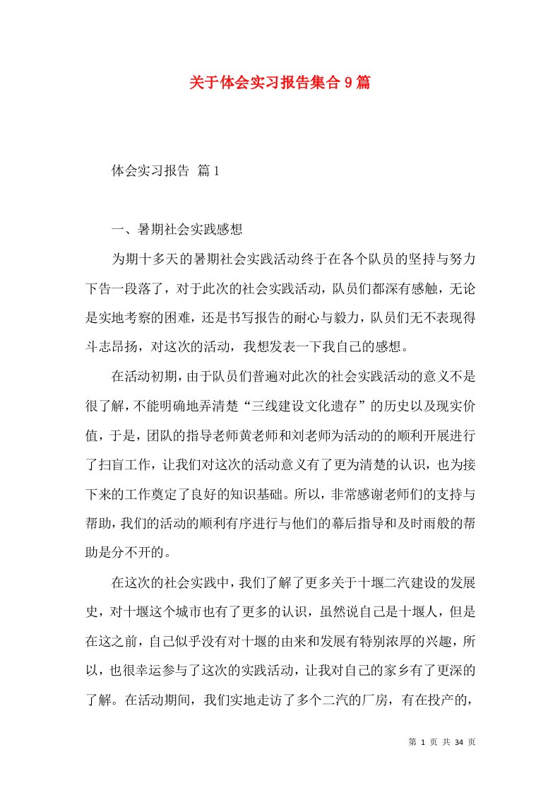 关于体会实习报告集合9篇