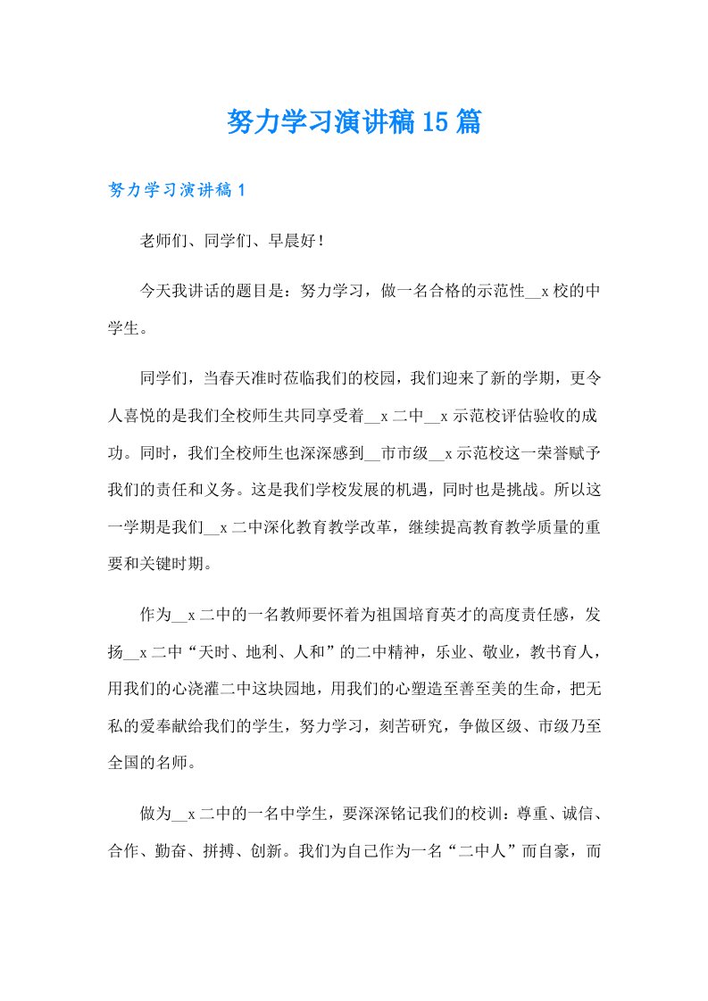 努力学习演讲稿15篇