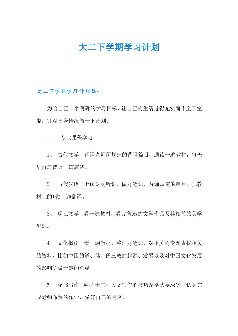 大二下学期学习计划