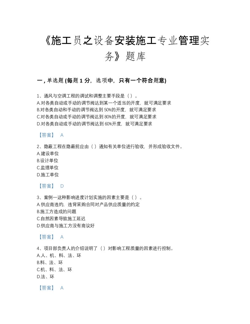 甘肃省施工员之设备安装施工专业管理实务点睛提升提分题库带答案