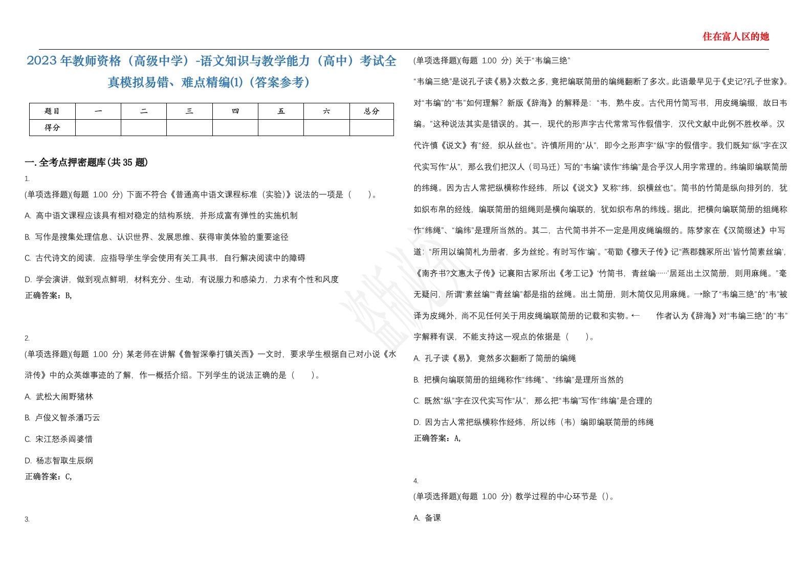 2023年教师资格（高级中学）-语文知识与教学能力（高中）考试全真模拟易错、难点精编⑴（答案参考）试卷号；17