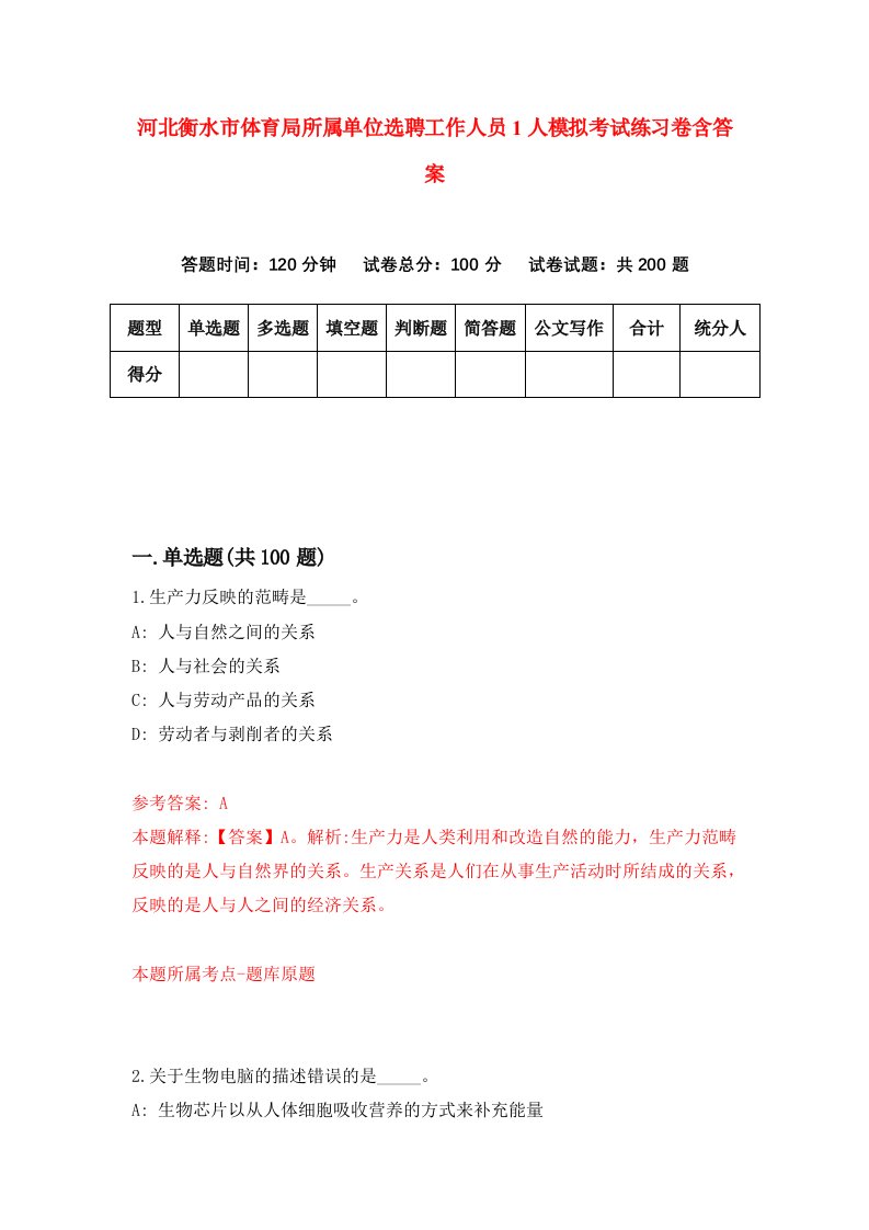 河北衡水市体育局所属单位选聘工作人员1人模拟考试练习卷含答案第3版