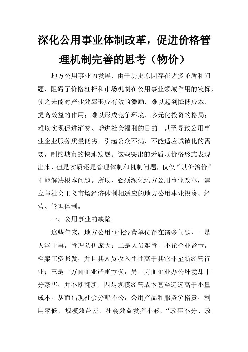 深化公用事业体制改革，促进价格管理机制完善的思考（物价）