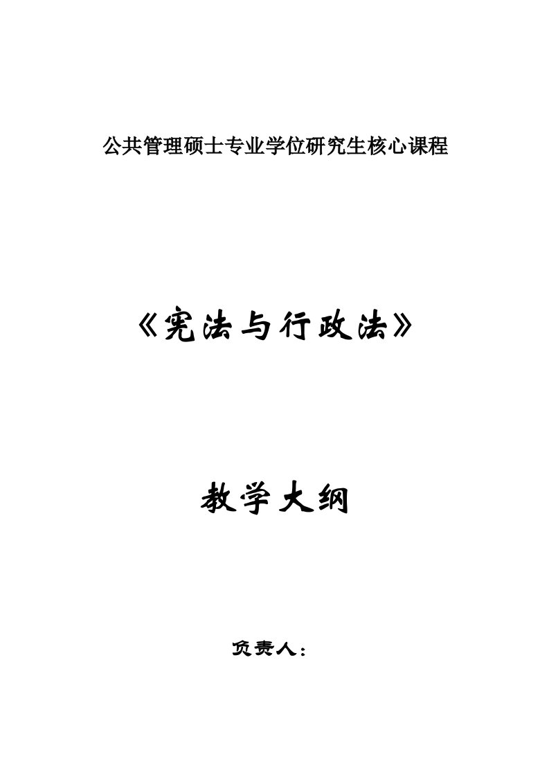 MPA《宪法与行政法》教学大纲(贵州大学)