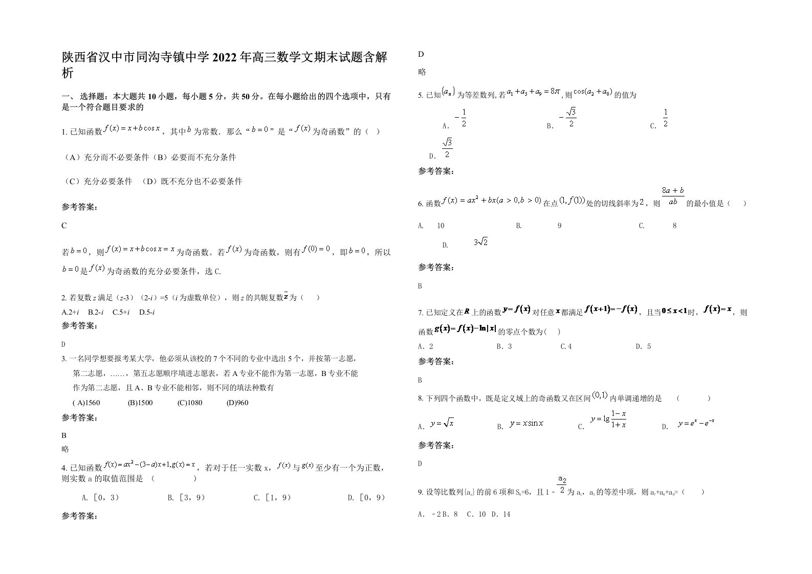 陕西省汉中市同沟寺镇中学2022年高三数学文期末试题含解析