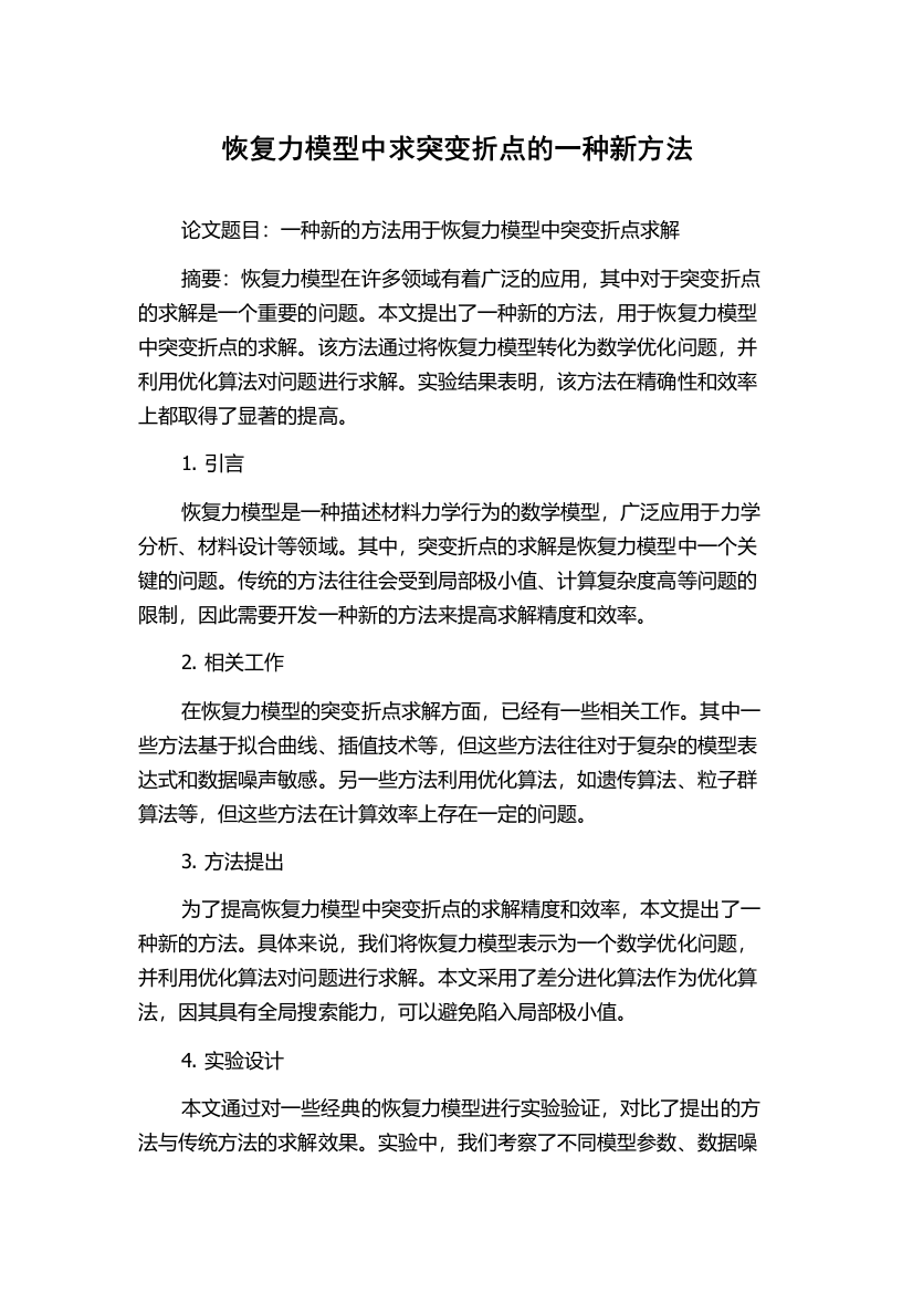 恢复力模型中求突变折点的一种新方法