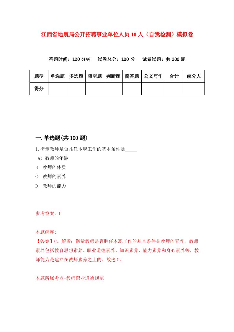 江西省地震局公开招聘事业单位人员10人自我检测模拟卷第3卷