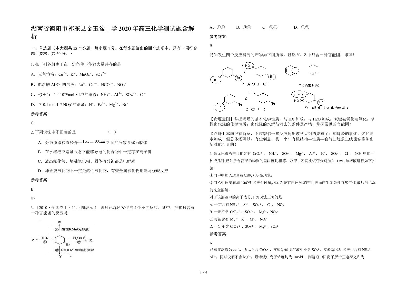 湖南省衡阳市祁东县金玉盆中学2020年高三化学测试题含解析