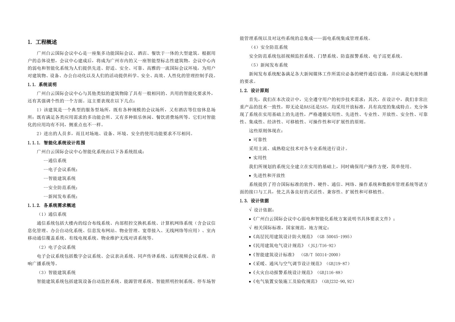 精选广州白云会议中心弱电智能化系统方案设计说明