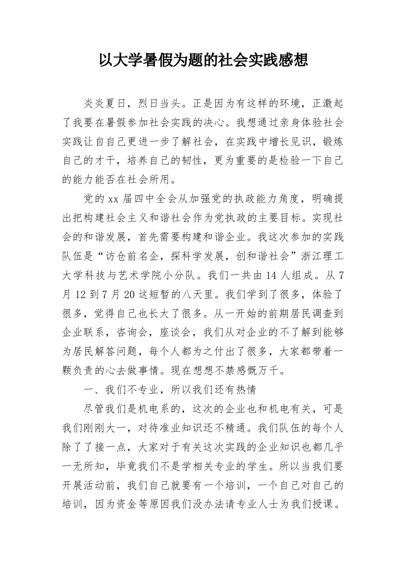 以大学暑假为题的社会实践感想