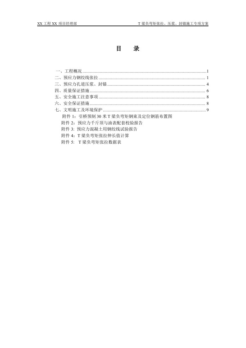 梁负弯矩张拉、压浆、封锚施工专项方案