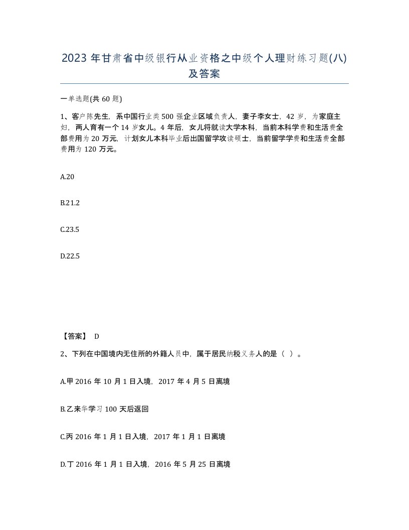 2023年甘肃省中级银行从业资格之中级个人理财练习题八及答案