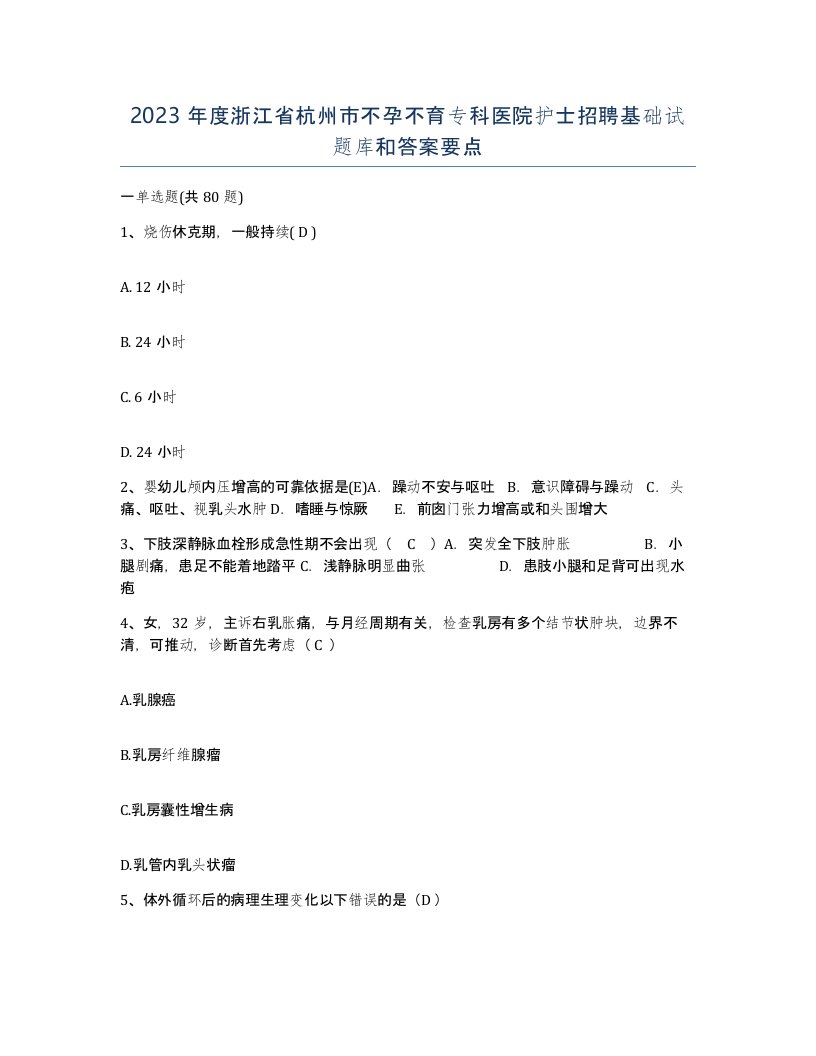 2023年度浙江省杭州市不孕不育专科医院护士招聘基础试题库和答案要点