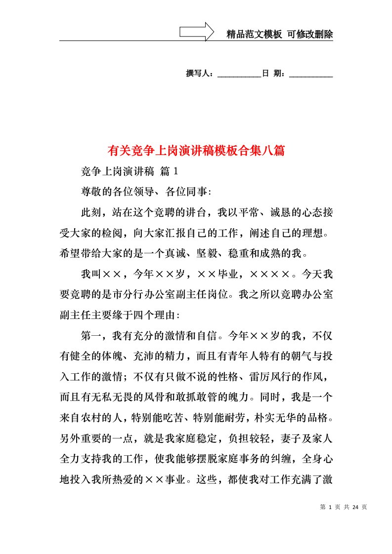 有关竞争上岗演讲稿模板合集八篇