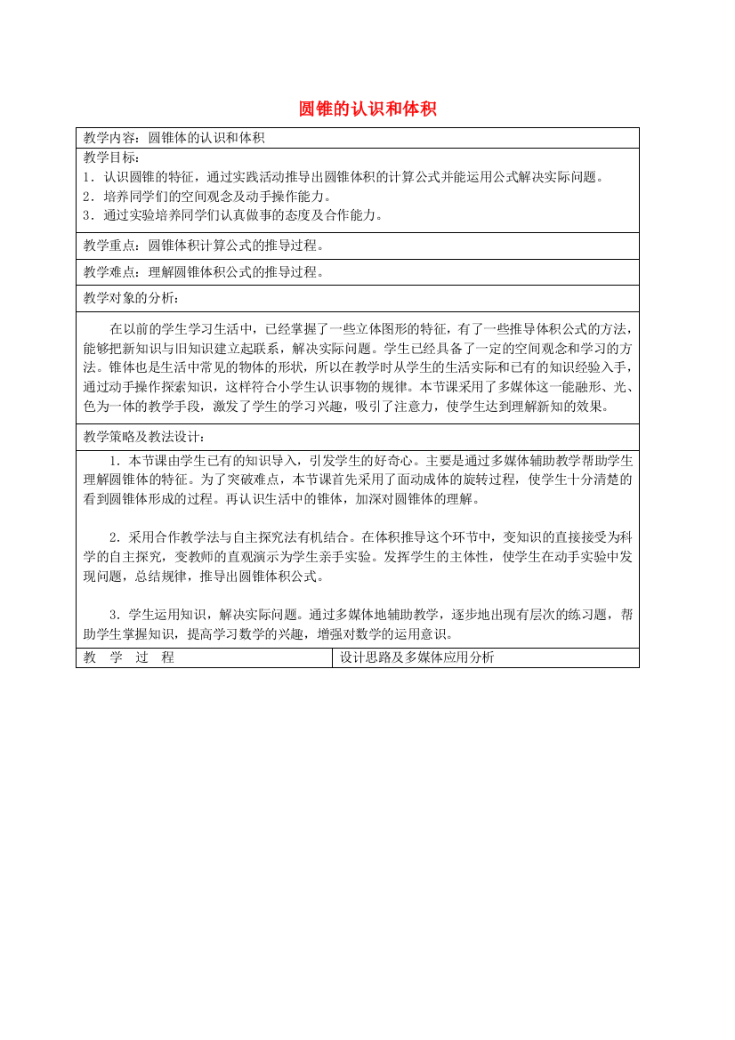 六年级数学下册-圆锥的认识和体积教案-冀教版