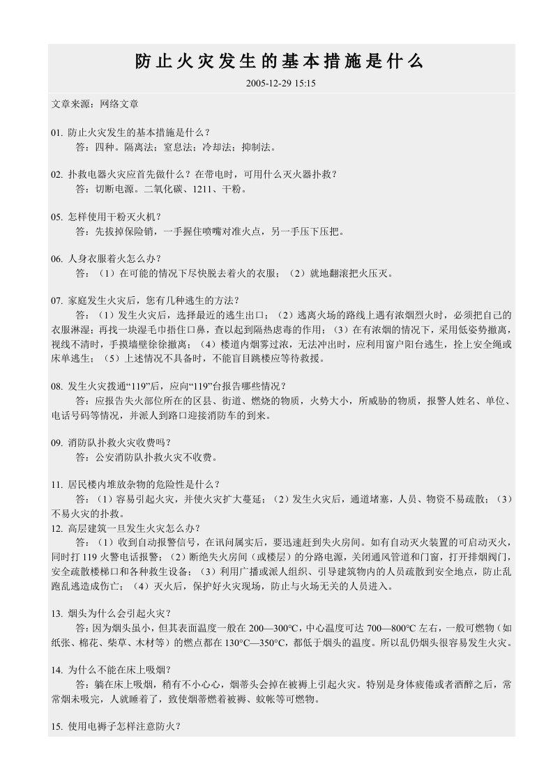 防止火灾发生的基本措施是什么