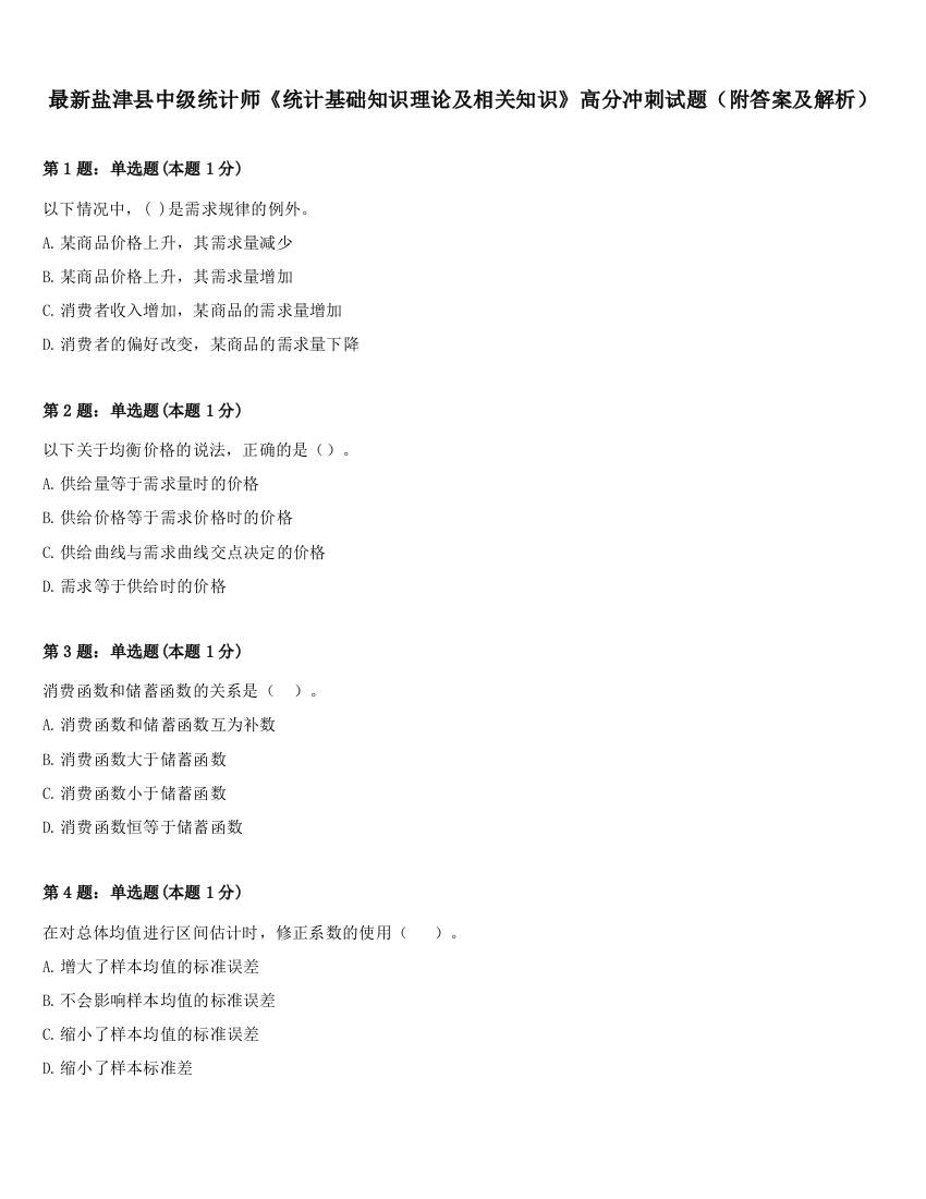 最新盐津县中级统计师《统计基础知识理论及相关知识》高分冲刺试题（附答案及解析）