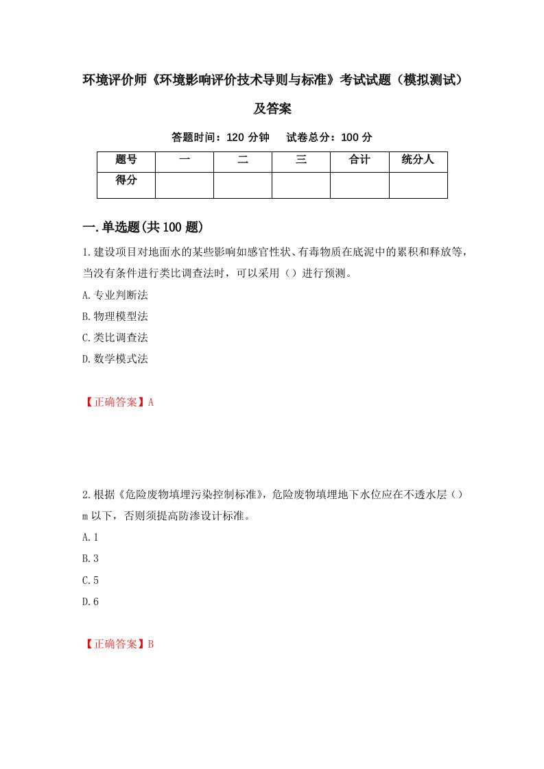 环境评价师环境影响评价技术导则与标准考试试题模拟测试及答案84