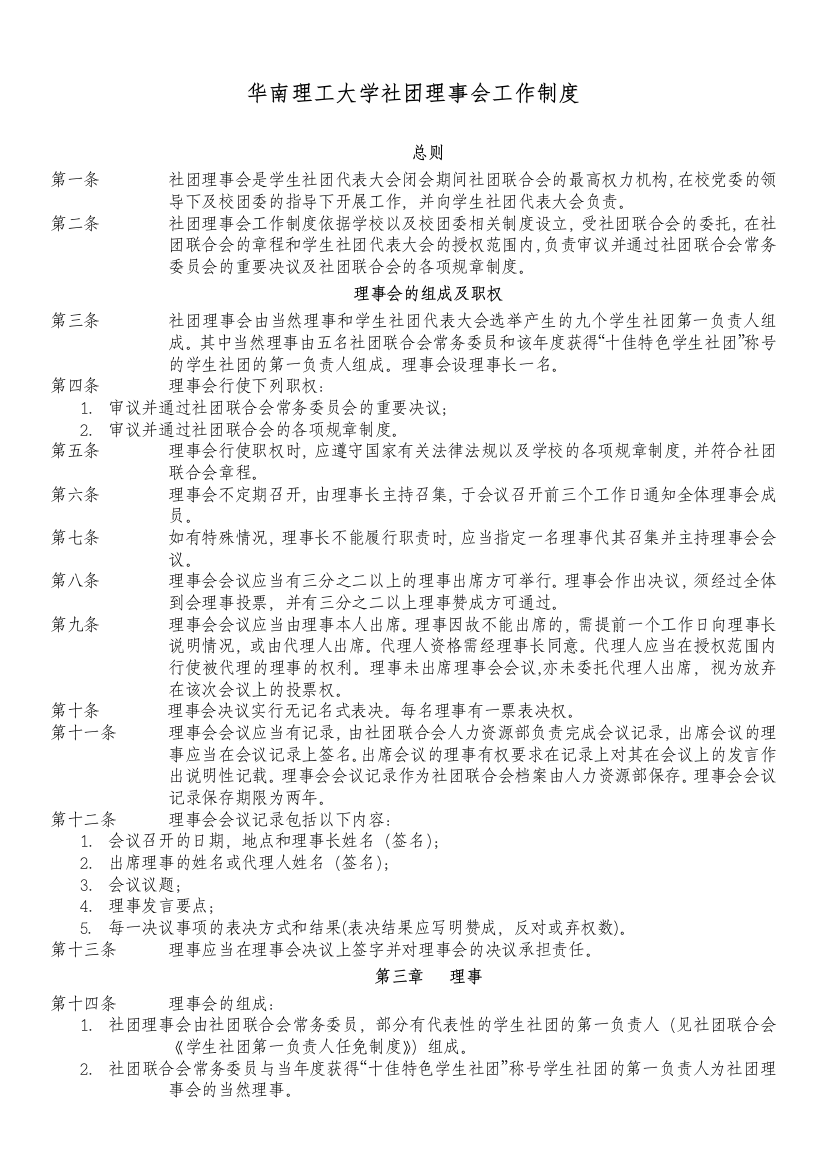 华南理工大学社团理事会工作制度